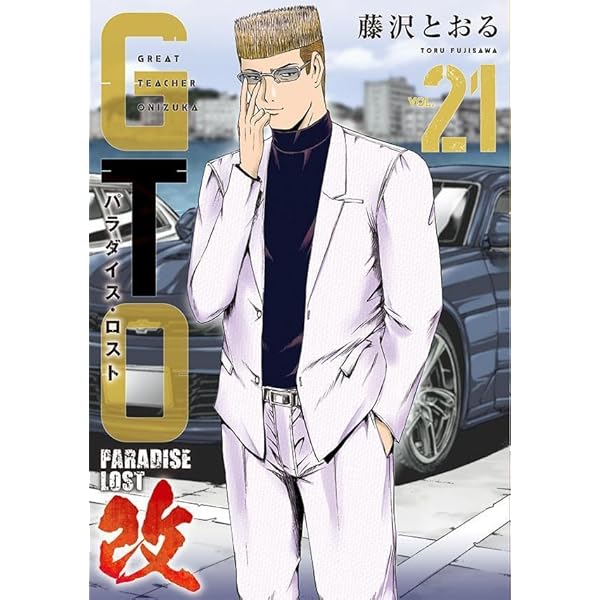 GTO パラダイス・ロスト コミック 1-20巻セット | 藤沢とおる |本